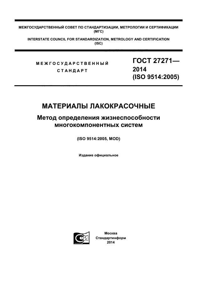 ГОСТ 27271-2014,  1.