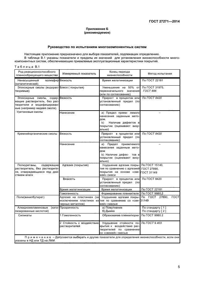 ГОСТ 27271-2014,  8.