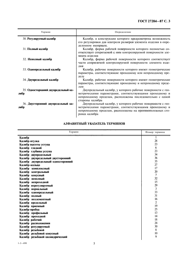 ГОСТ 27284-87,  5.