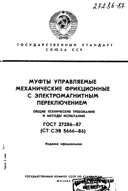 ГОСТ 27286-87,  1.