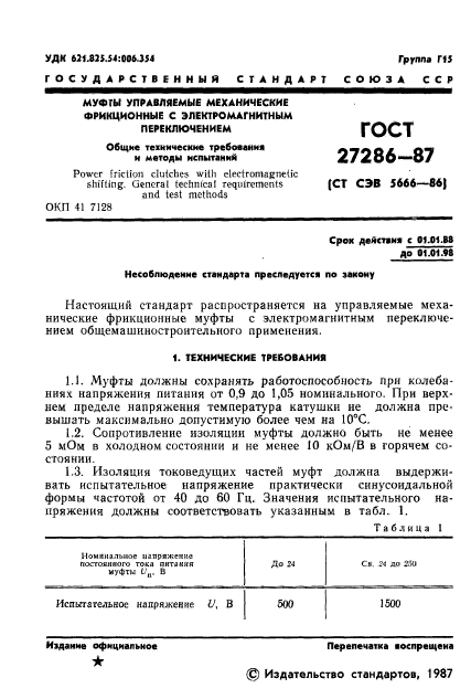 ГОСТ 27286-87,  3.