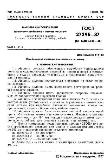 ГОСТ 27295-87,  3.