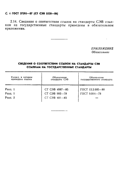 ГОСТ 27295-87,  6.