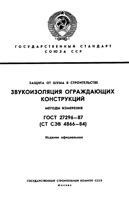 ГОСТ 27296-87,  1.