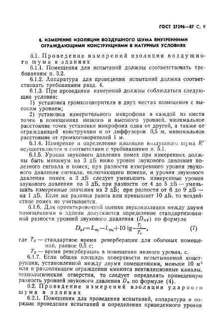 ГОСТ 27296-87,  10.