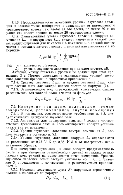 ГОСТ 27296-87,  12.