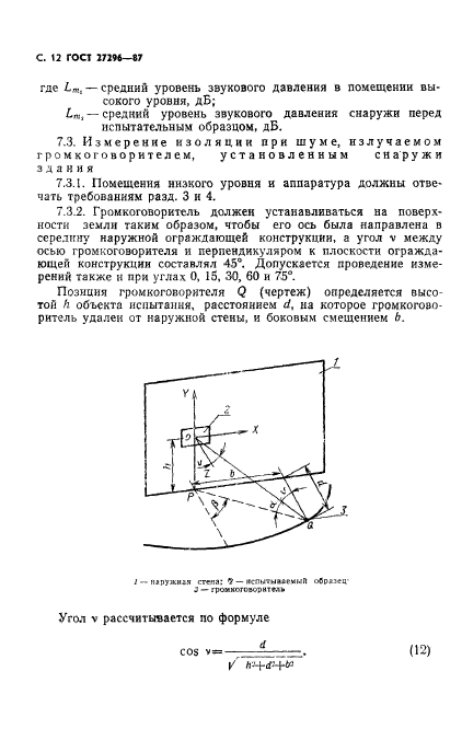 ГОСТ 27296-87,  13.