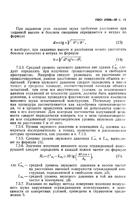 ГОСТ 27296-87,  14.