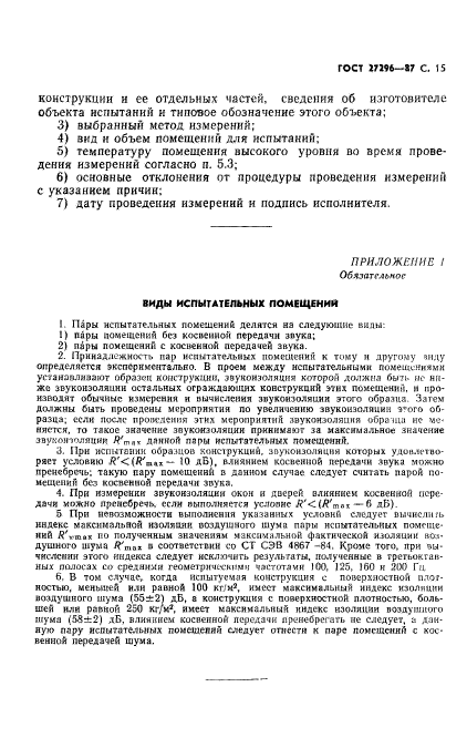 ГОСТ 27296-87,  16.