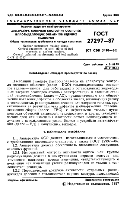 ГОСТ 27297-87,  2.