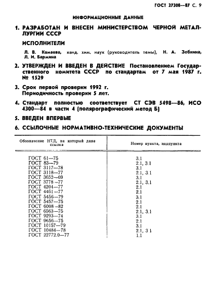 ГОСТ 27308-87,  10.