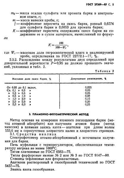 ГОСТ 27309-87,  6.