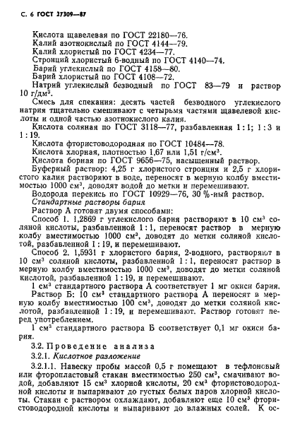 ГОСТ 27309-87,  7.