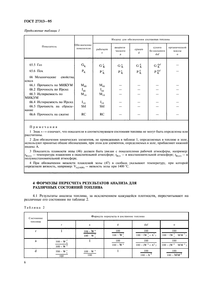 ГОСТ 27313-95,  9.