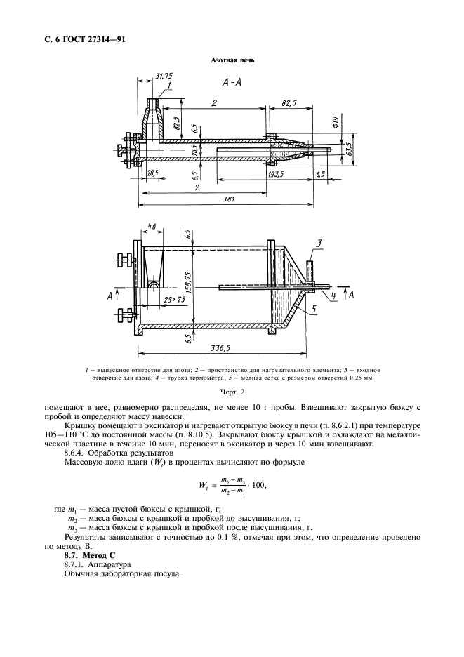 ГОСТ 27314-91,  7.