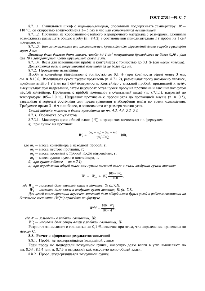 ГОСТ 27314-91,  8.