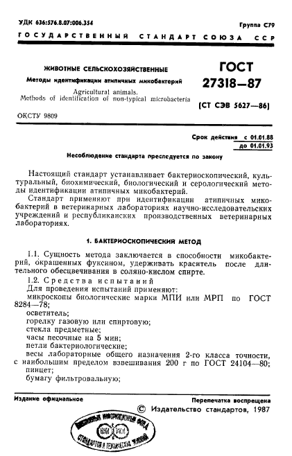 ГОСТ 27318-87,  2.