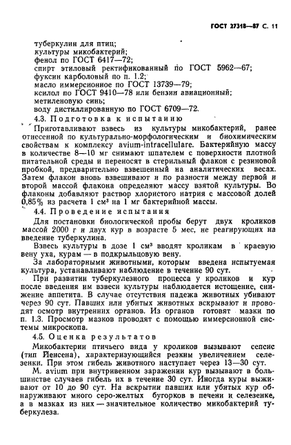 ГОСТ 27318-87,  12.