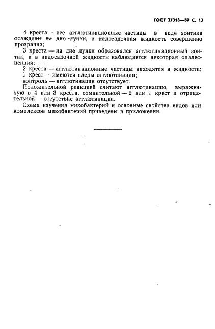 ГОСТ 27318-87,  14.