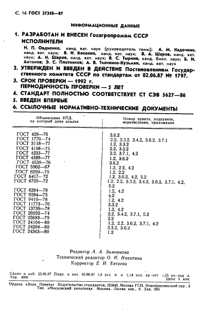 ГОСТ 27318-87,  17.