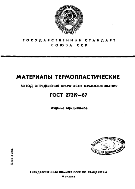 ГОСТ 27319-87,  1.