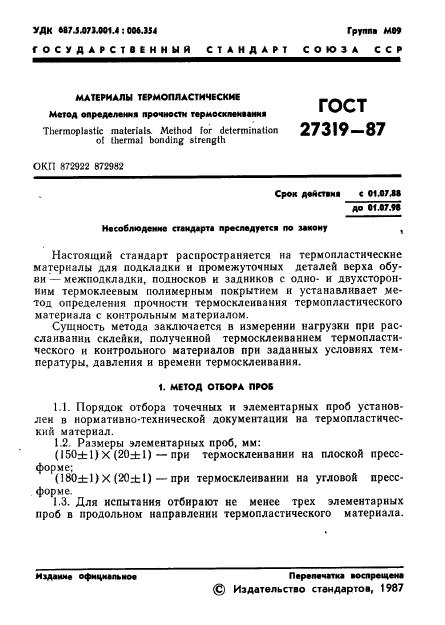 ГОСТ 27319-87,  2.