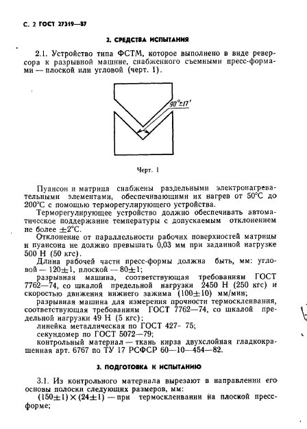 ГОСТ 27319-87,  3.