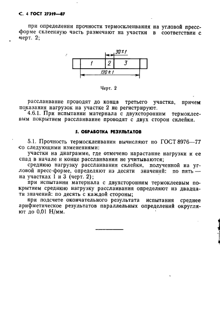 ГОСТ 27319-87,  5.