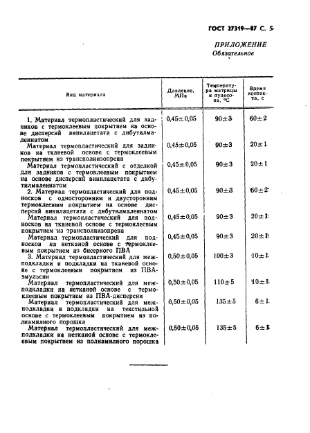 ГОСТ 27319-87,  6.