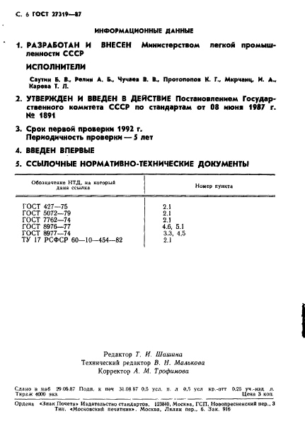 ГОСТ 27319-87,  7.