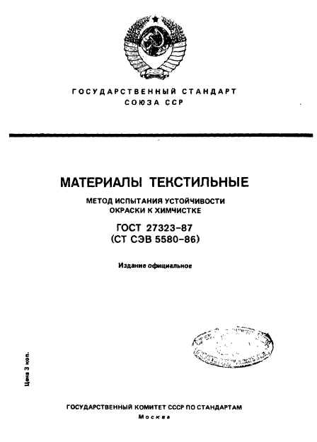 ГОСТ 27323-87,  1.