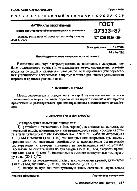 ГОСТ 27323-87,  2.