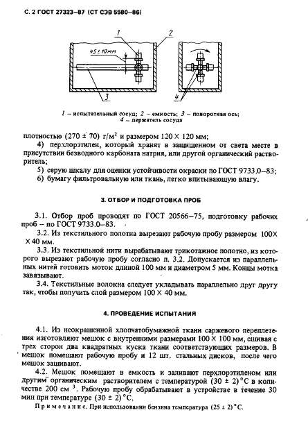 ГОСТ 27323-87,  3.