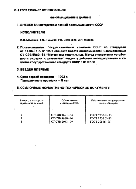 ГОСТ 27323-87,  5.