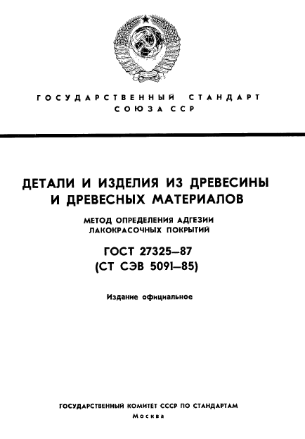 ГОСТ 27325-87,  1.