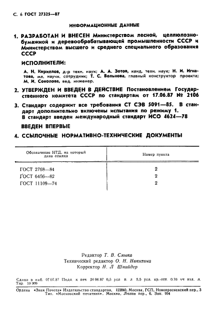 ГОСТ 27325-87,  7.