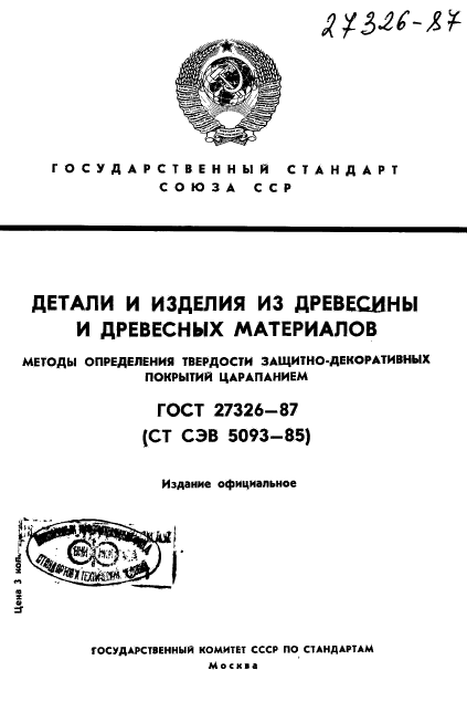 ГОСТ 27326-87,  1.