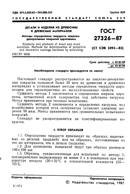 ГОСТ 27326-87,  2.