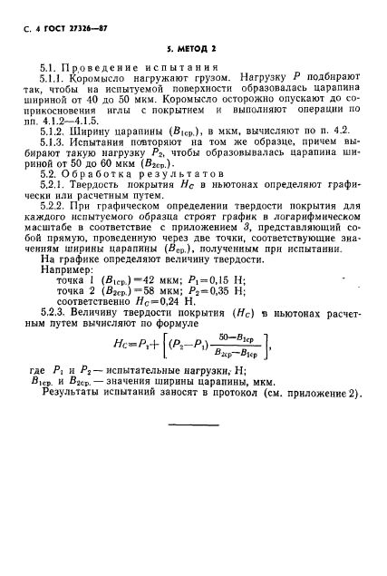 ГОСТ 27326-87,  5.