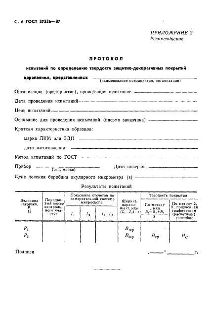 ГОСТ 27326-87,  7.