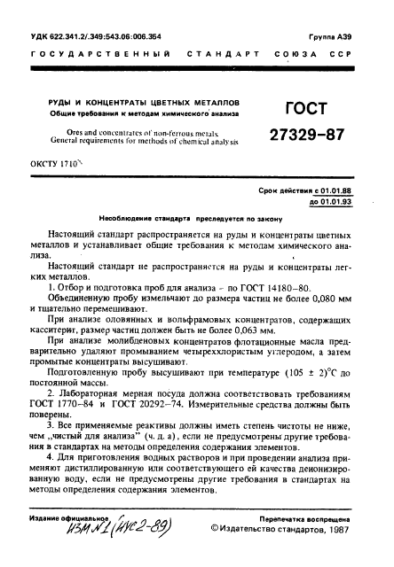 ГОСТ 27329-87,  2.