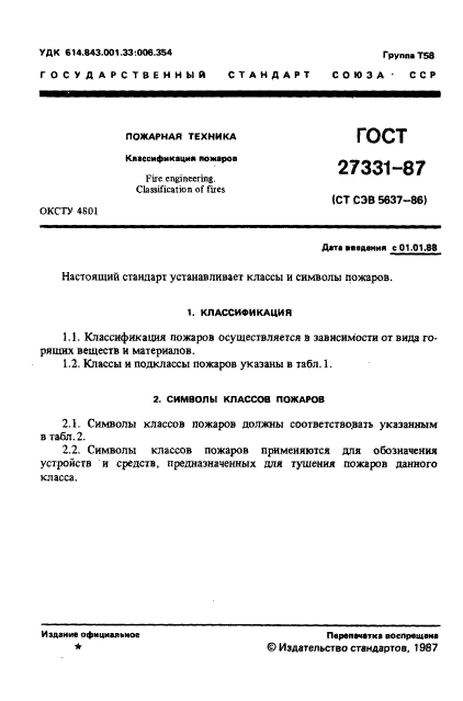 ГОСТ 27331-87,  2.