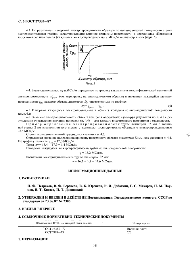 ГОСТ 27333-87,  6.