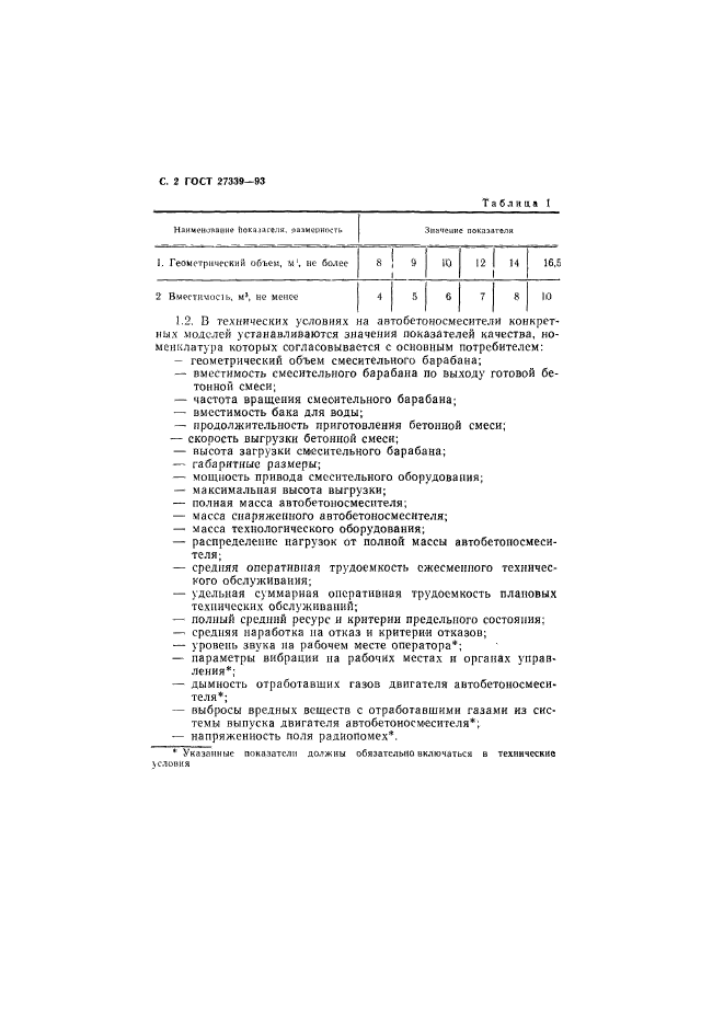 ГОСТ 27339-93,  5.