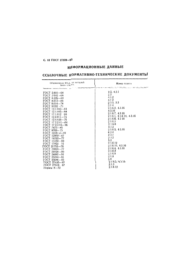 ГОСТ 27339-93,  15.