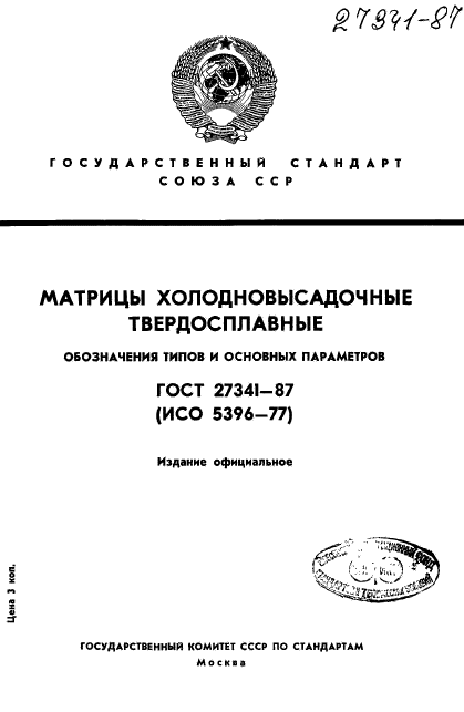 ГОСТ 27341-87,  1.