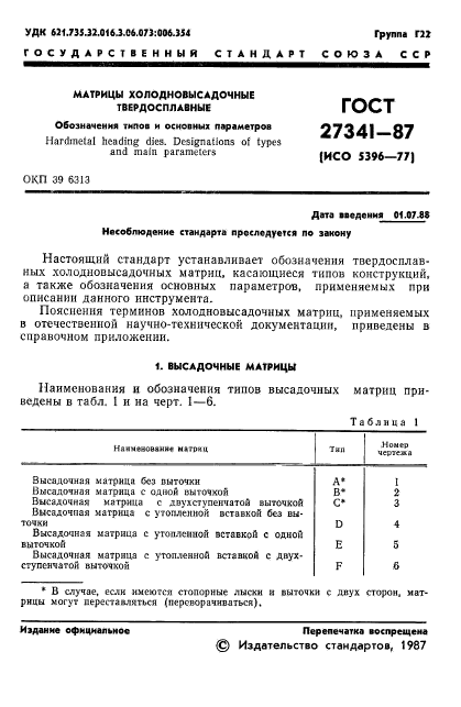 ГОСТ 27341-87,  2.