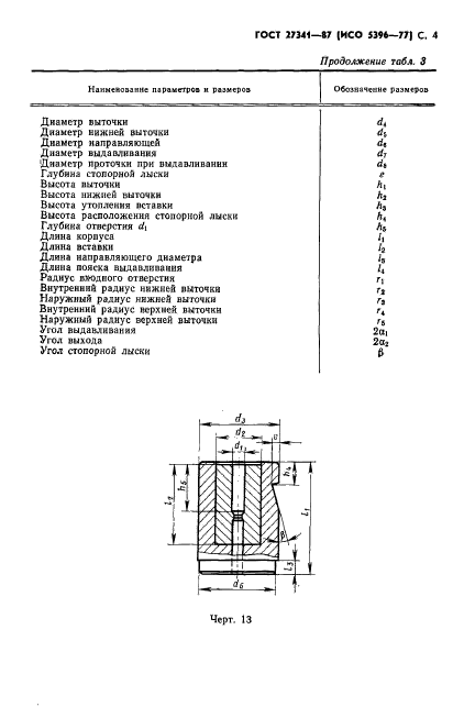 ГОСТ 27341-87,  5.