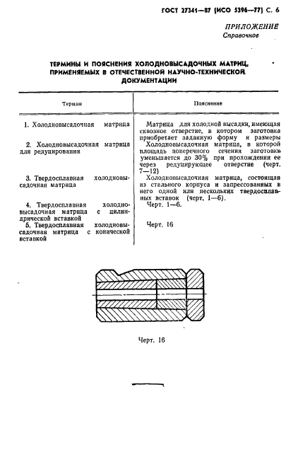 ГОСТ 27341-87,  7.