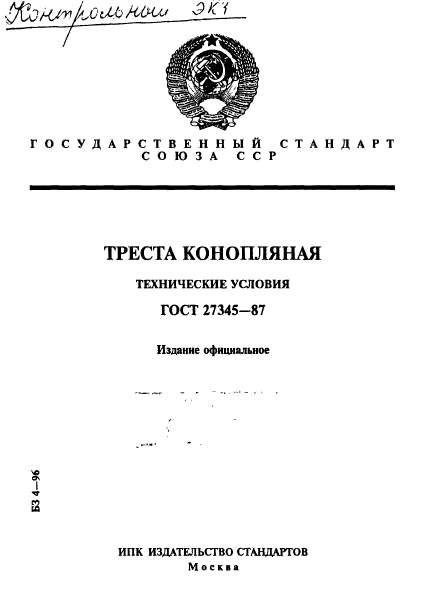 ГОСТ 27345-87,  1.